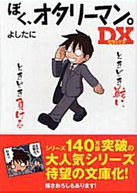 ぼく、オタリ-マン。DX (中經の文庫) (文庫)